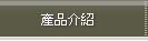 產品介紹
