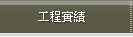 工程實錄
