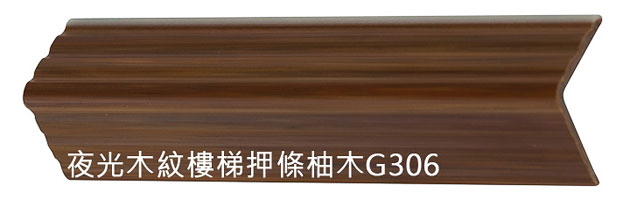 夜光木紋樓梯押條柚木G306