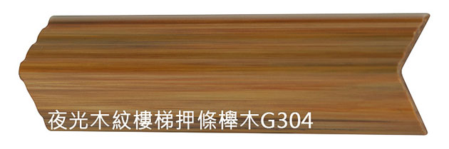 夜光木紋樓梯押條櫸木G304